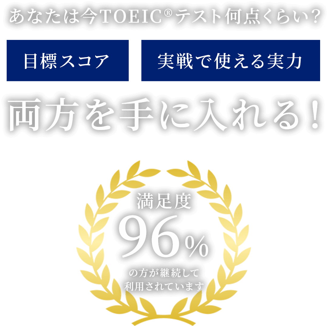 あなたは今TOEIC®︎テスト何点くらい？目標スコア 実戦で使える実力 両方を手に入れる！ 満足度96%の方が継続して利用されています