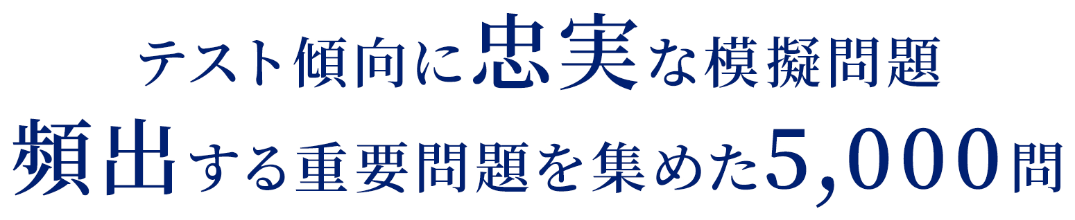 テスト傾向に忠実な模擬問題頻出する重要問題を集めた5,000問