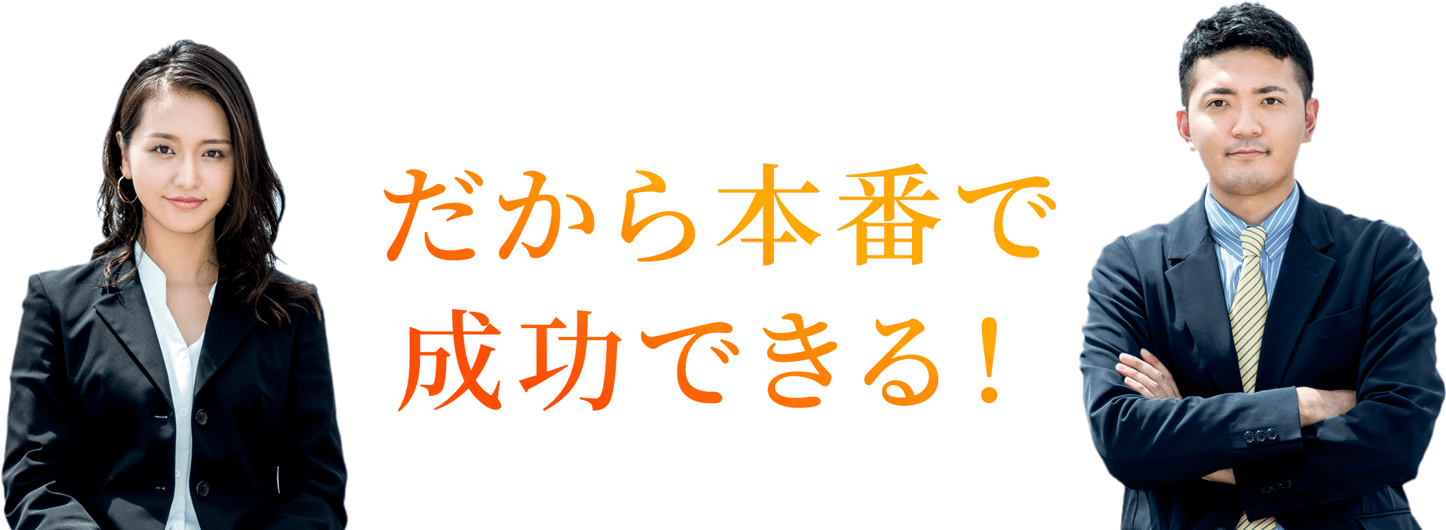 だから本番で成功できる！