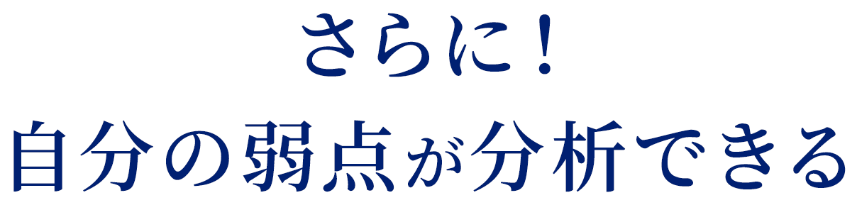 さらに！自分の弱点が分析できる