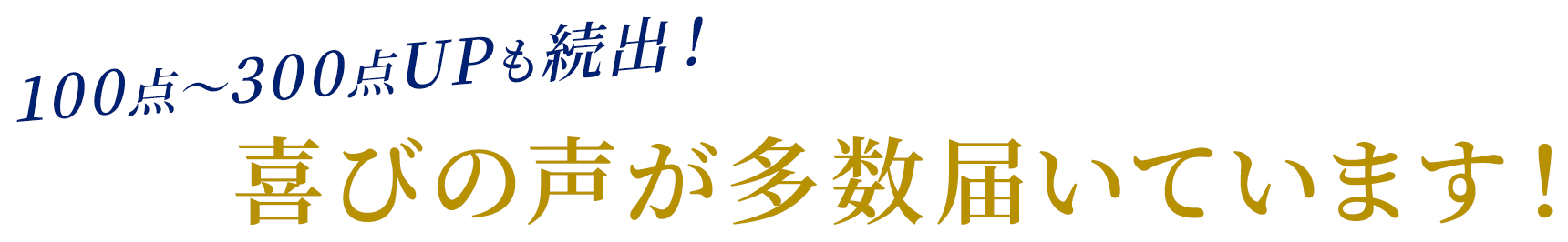 100点〜300点UPも続出！喜びの声が多数届いています！