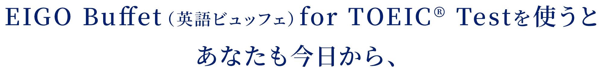 EIGO Buffet（英語ビュッフェ）for TOEIC®︎ Testを使うとあなたも今日から、