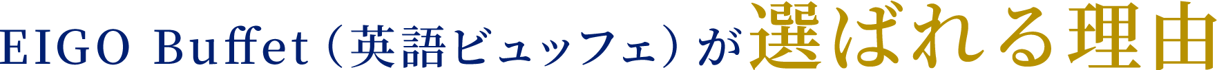 EIGO Buffet（英語ビュッフェ）が選ばれる理由