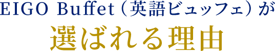 EIGO Buffet（英語ビュッフェ）が選ばれる理由