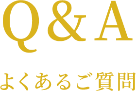 Q&A よくあるご質問