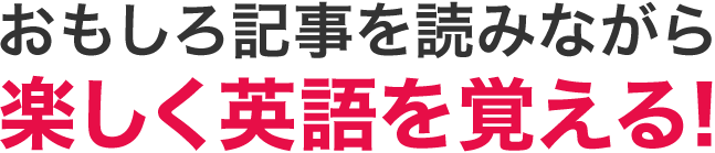 おもしろ記事を読みながら楽しく英語を覚える