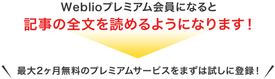 Weblioプレミアム会員になると記事の全文を読めるようになります