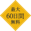 最大60日間無料